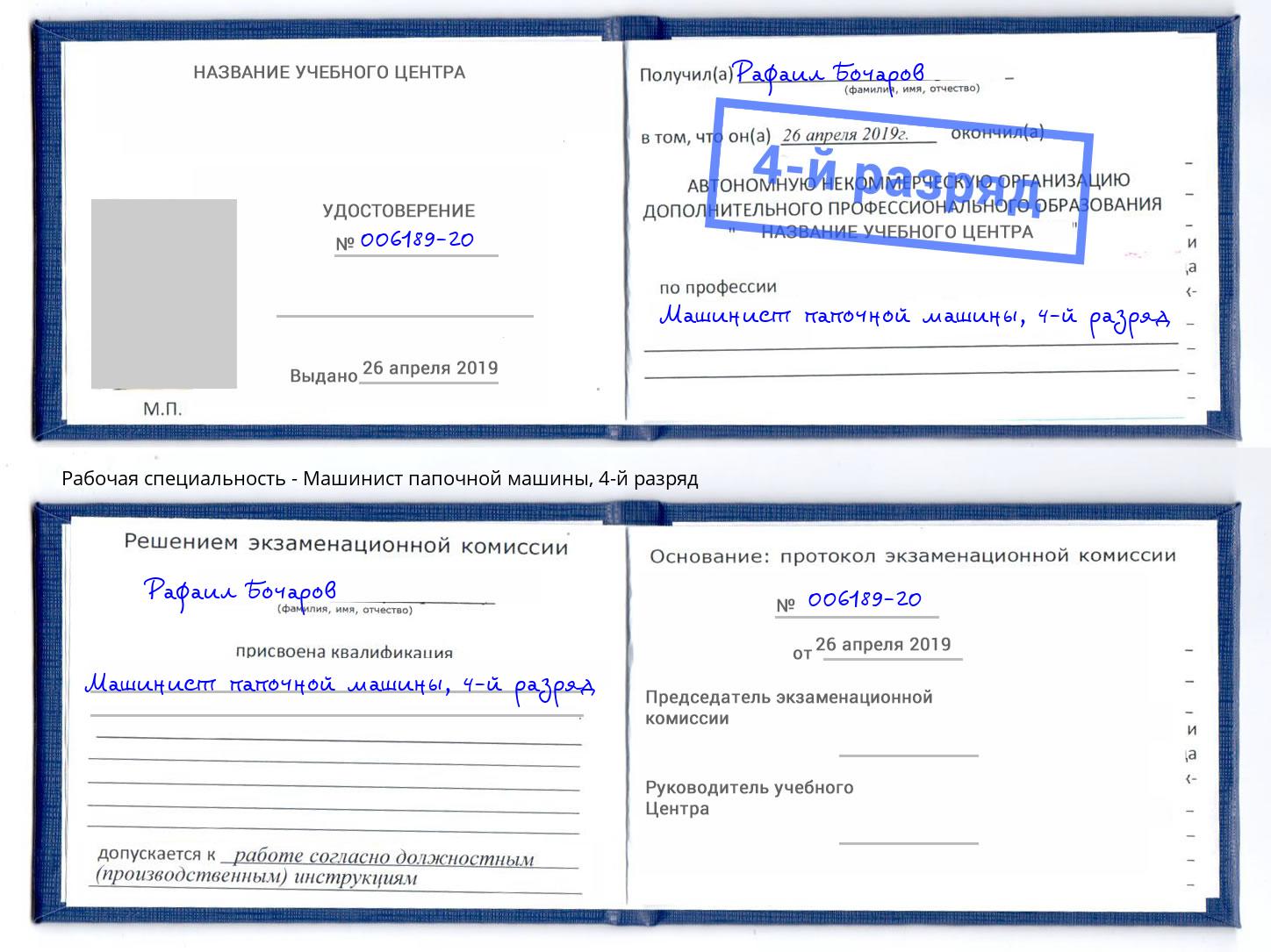 корочка 4-й разряд Машинист папочной машины Назарово