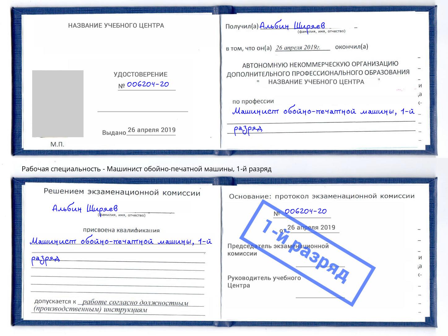 корочка 1-й разряд Машинист обойно-печатной машины Назарово