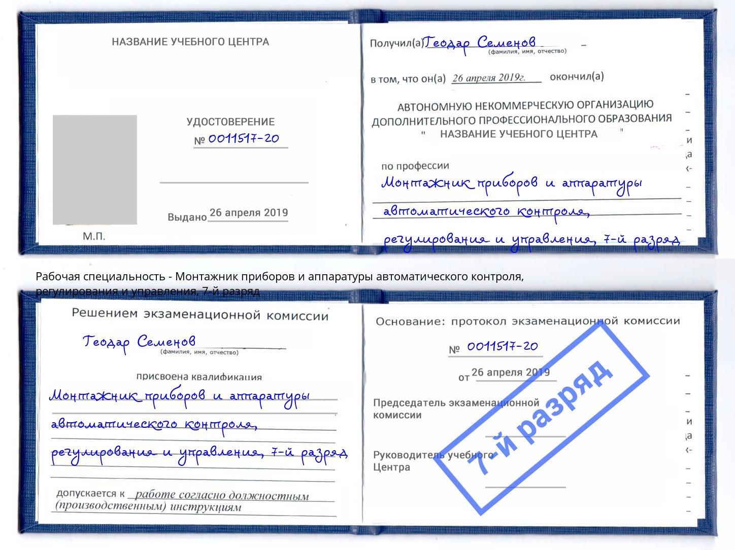 корочка 7-й разряд Монтажник приборов и аппаратуры автоматического контроля, регулирования и управления Назарово