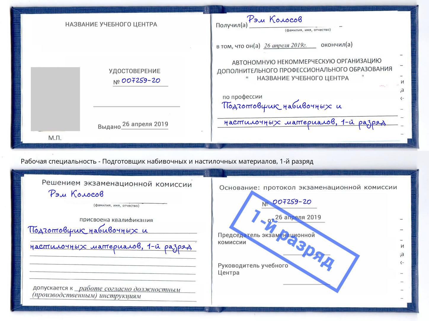 корочка 1-й разряд Подготовщик набивочных и настилочных материалов Назарово