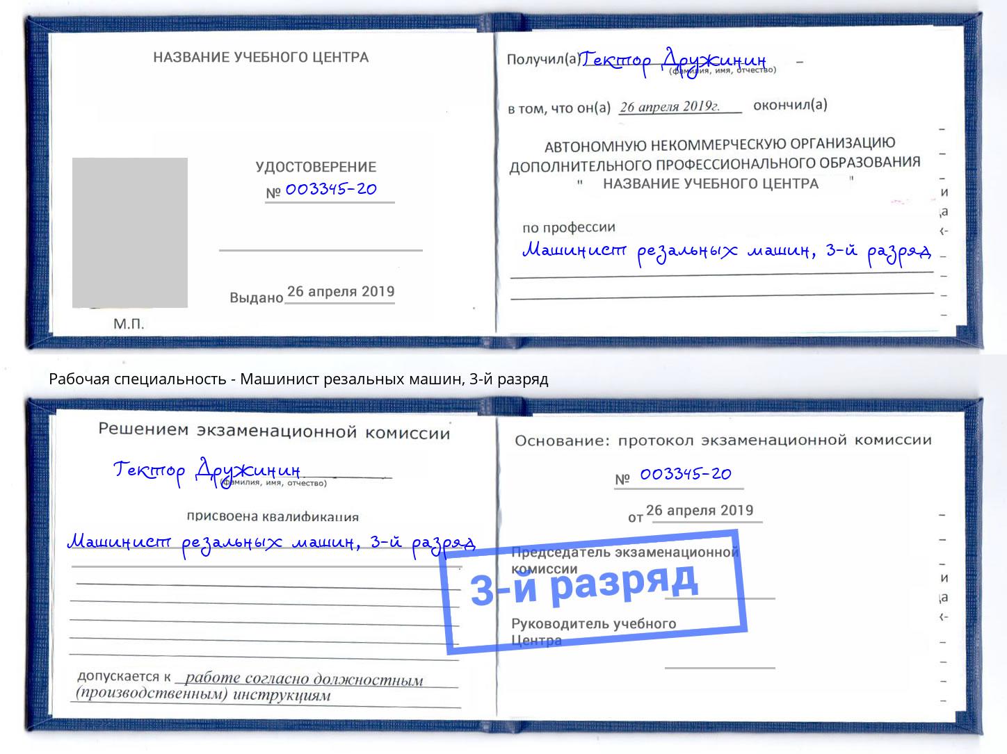 корочка 3-й разряд Машинист резальных машин Назарово