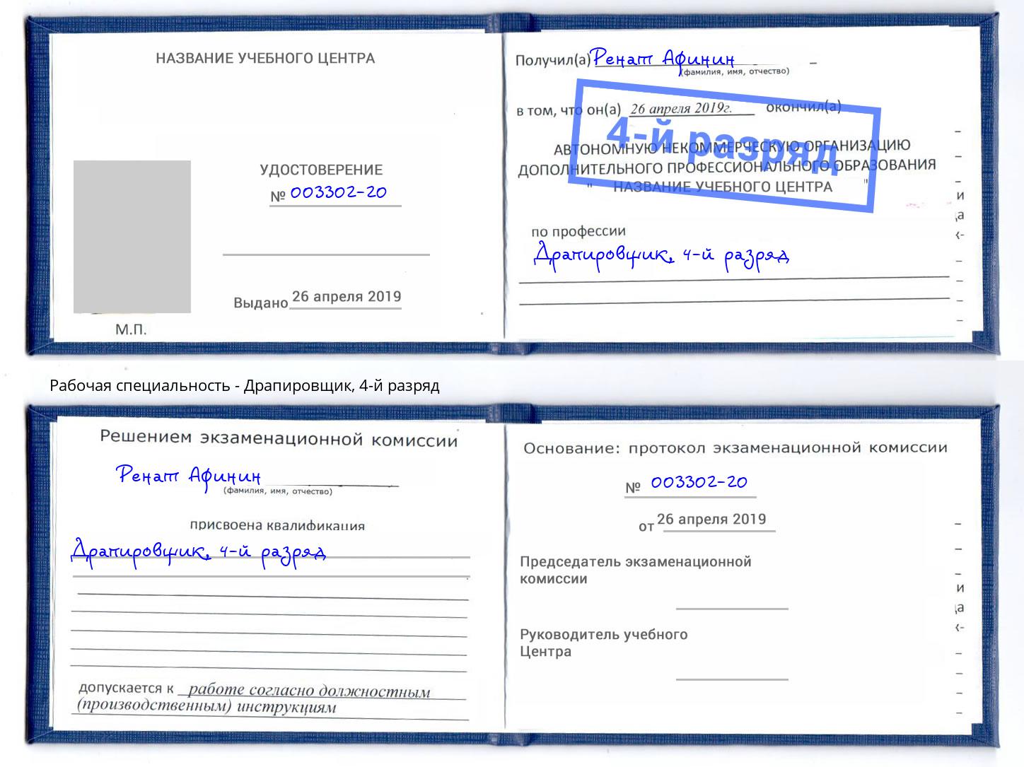 корочка 4-й разряд Драпировщик Назарово