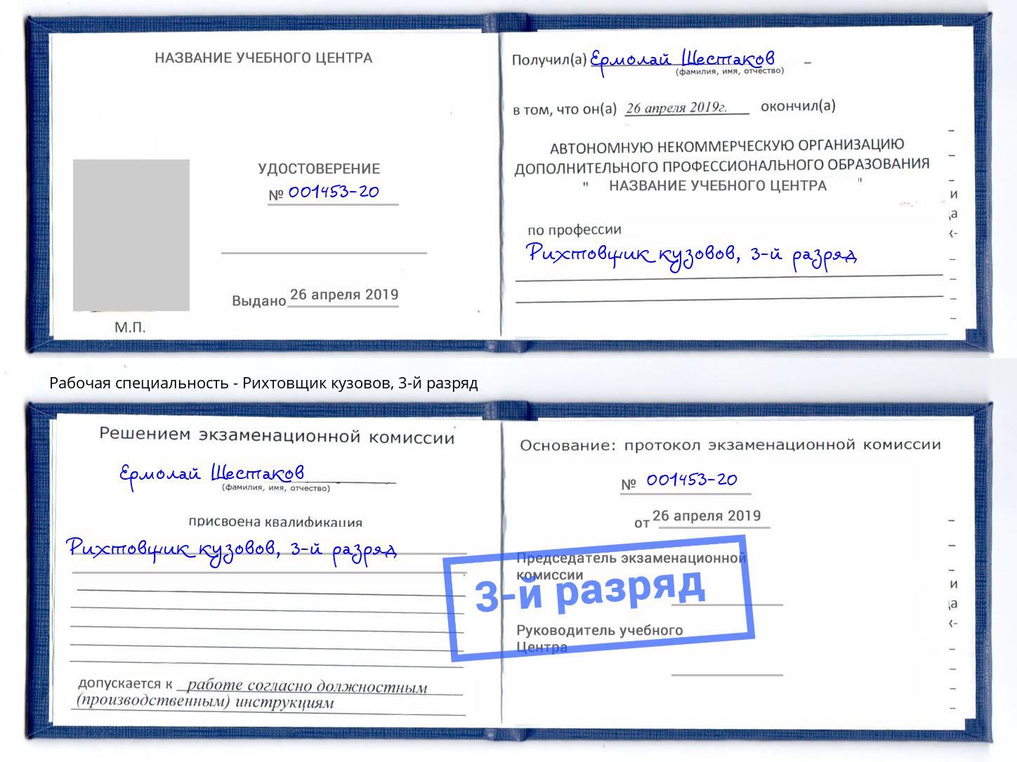 корочка 3-й разряд Рихтовщик кузовов Назарово