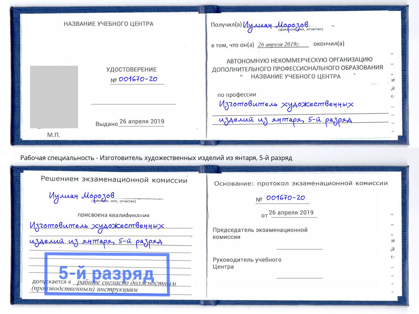 корочка 5-й разряд Изготовитель художественных изделий из янтаря Назарово