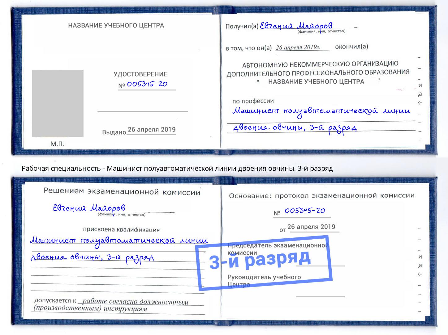 корочка 3-й разряд Машинист полуавтоматической линии двоения овчины Назарово