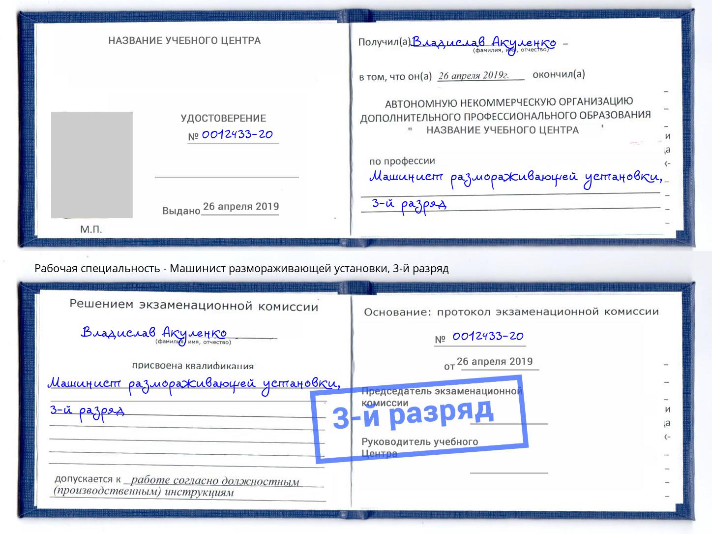 корочка 3-й разряд Машинист размораживающей установки Назарово