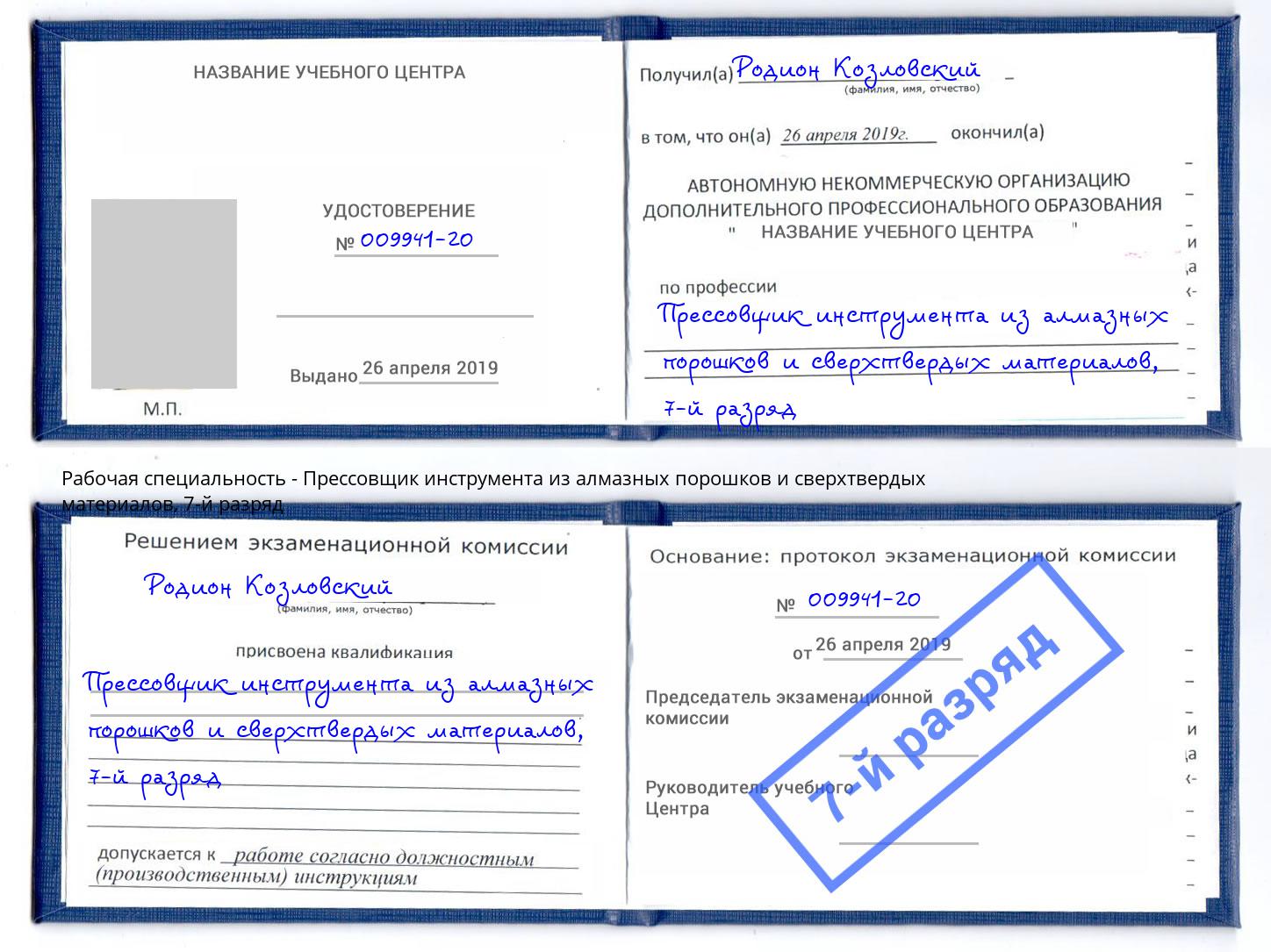 корочка 7-й разряд Прессовщик инструмента из алмазных порошков и сверхтвердых материалов Назарово