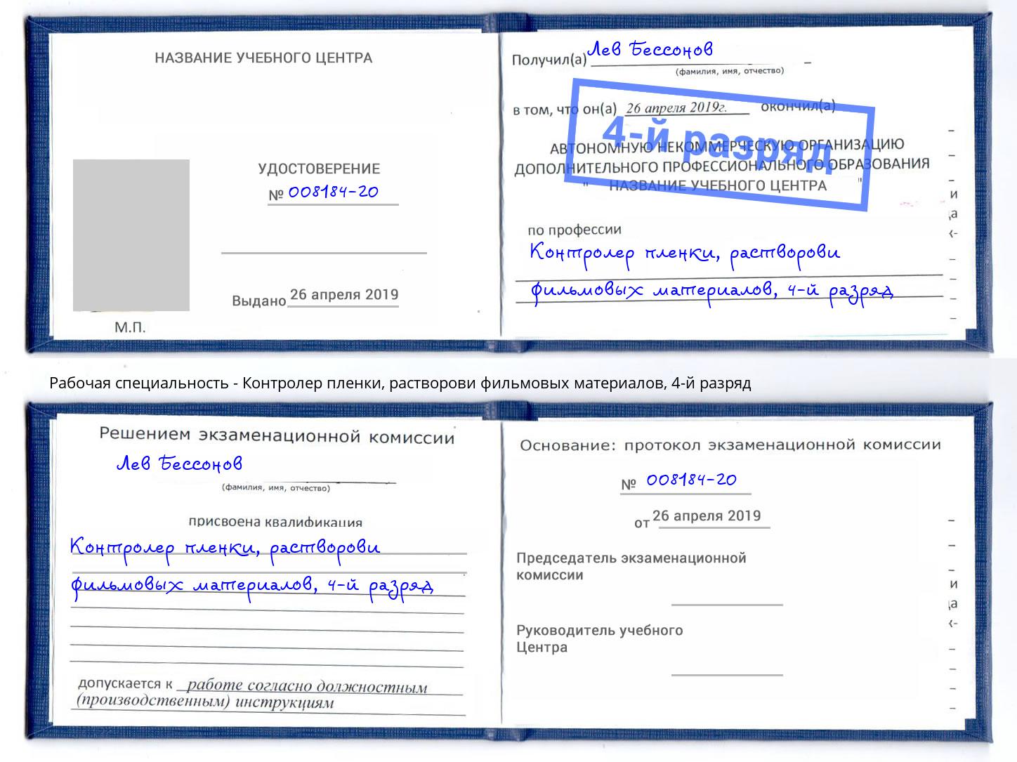 корочка 4-й разряд Контролер пленки, растворови фильмовых материалов Назарово