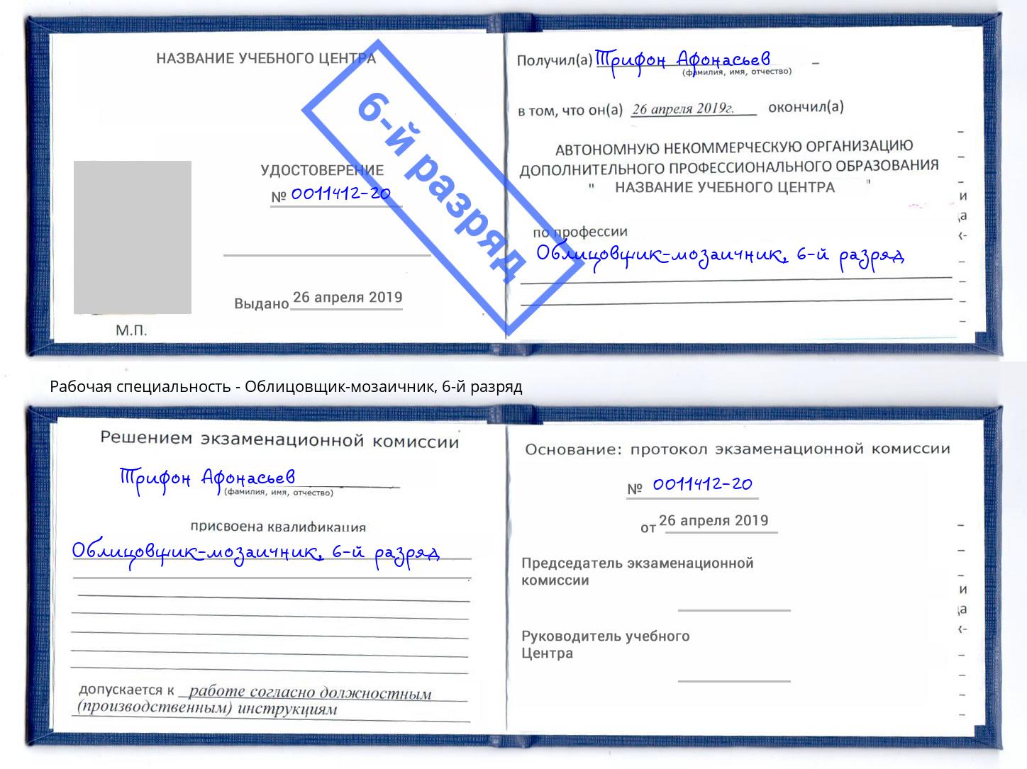 корочка 6-й разряд Облицовщик-мозаичник Назарово