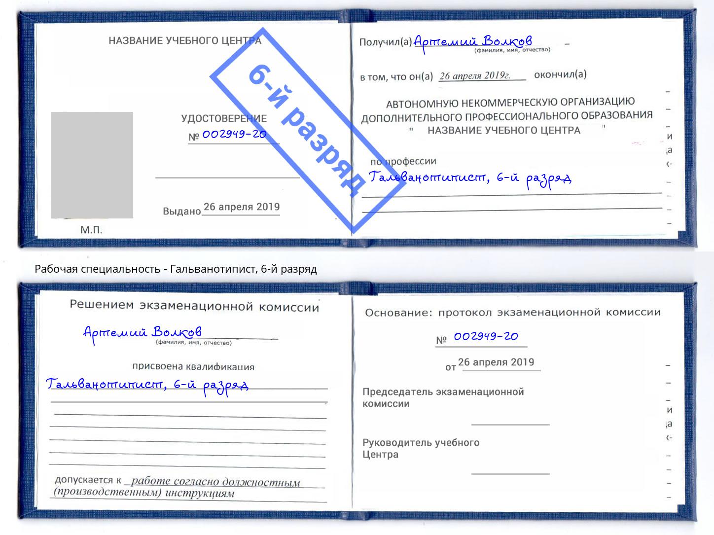 корочка 6-й разряд Гальванотипист Назарово