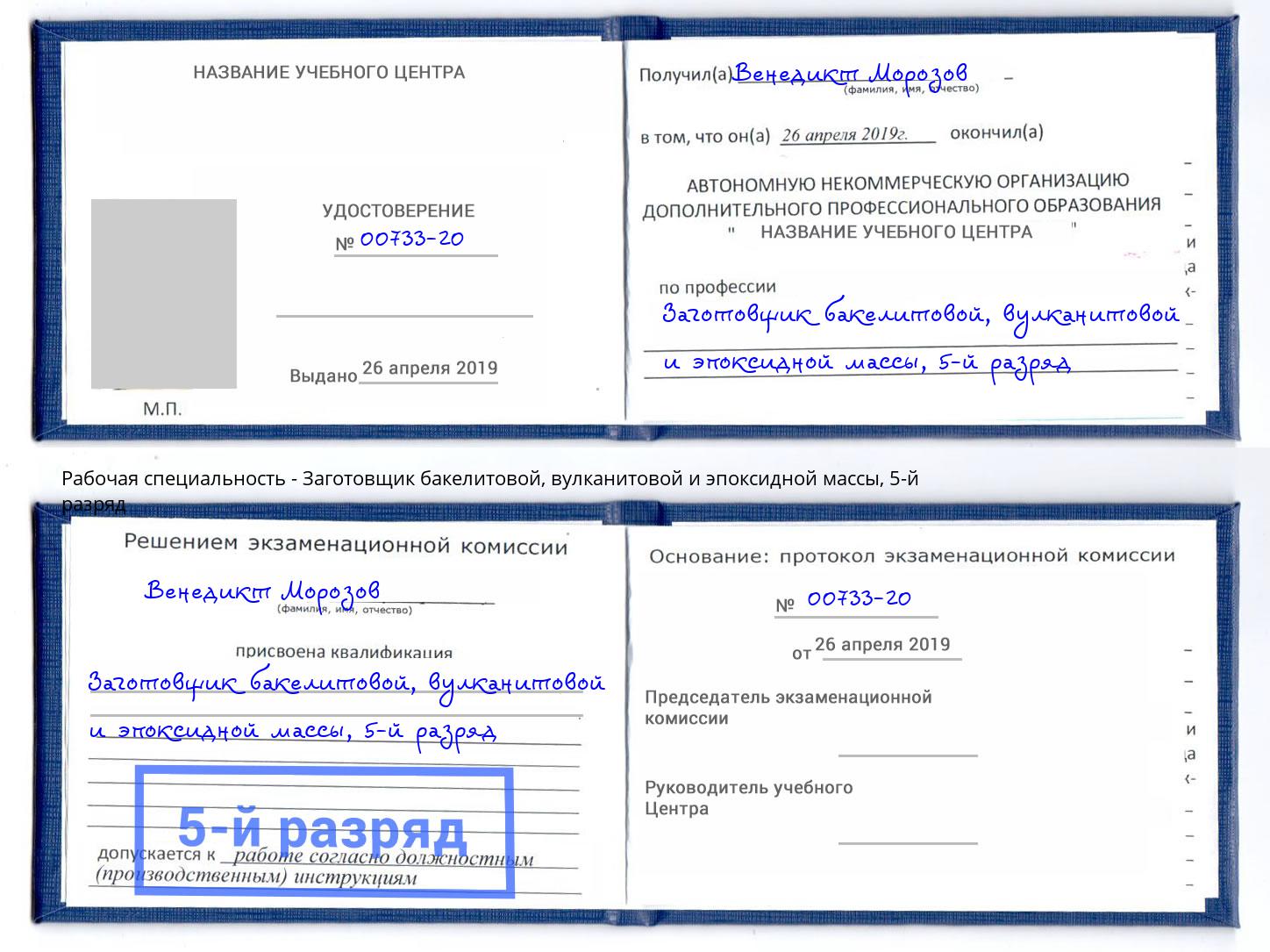 корочка 5-й разряд Заготовщик бакелитовой, вулканитовой и эпоксидной массы Назарово