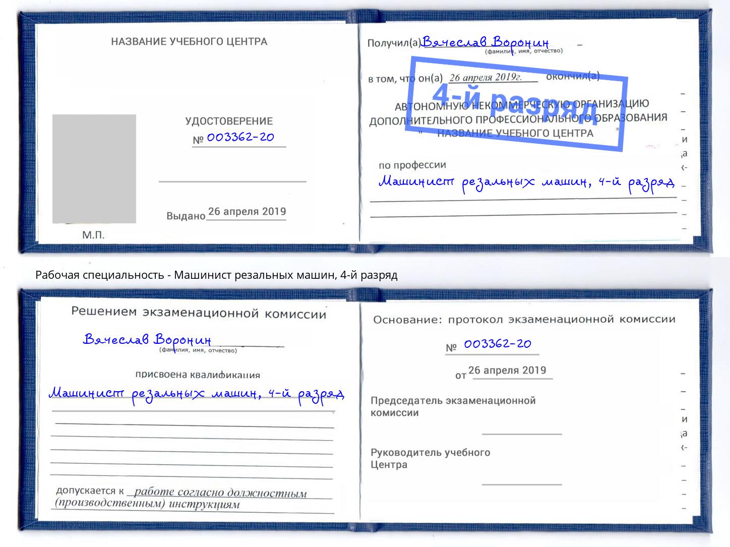 корочка 4-й разряд Машинист резальных машин Назарово