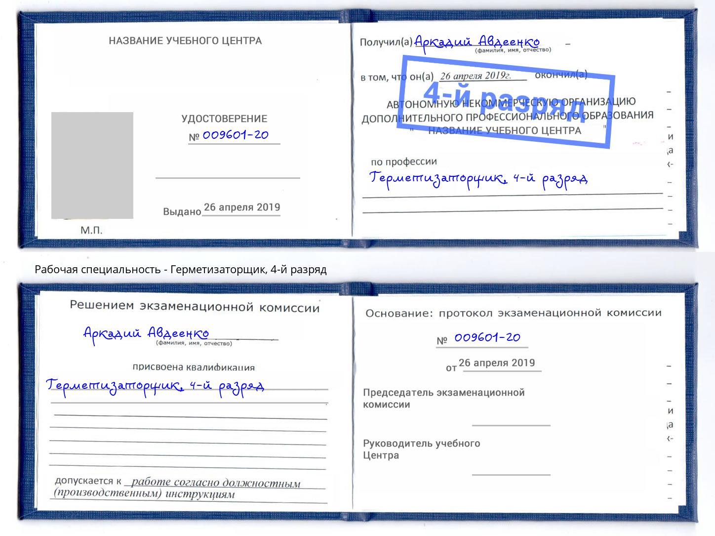 корочка 4-й разряд Герметизаторщик Назарово