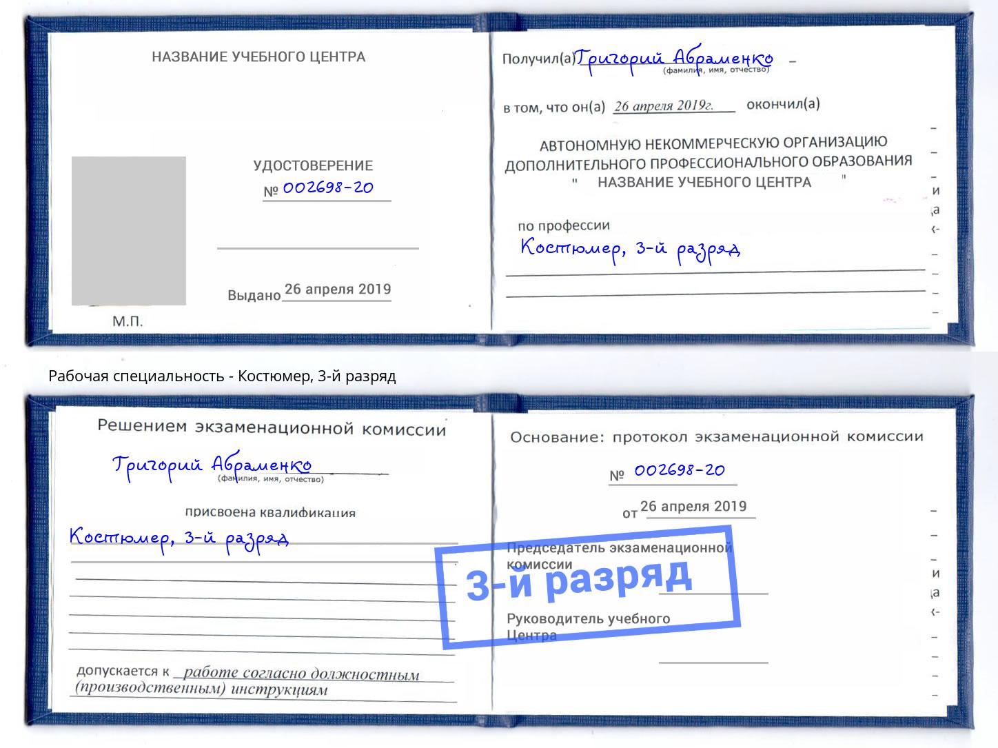 корочка 3-й разряд Костюмер Назарово