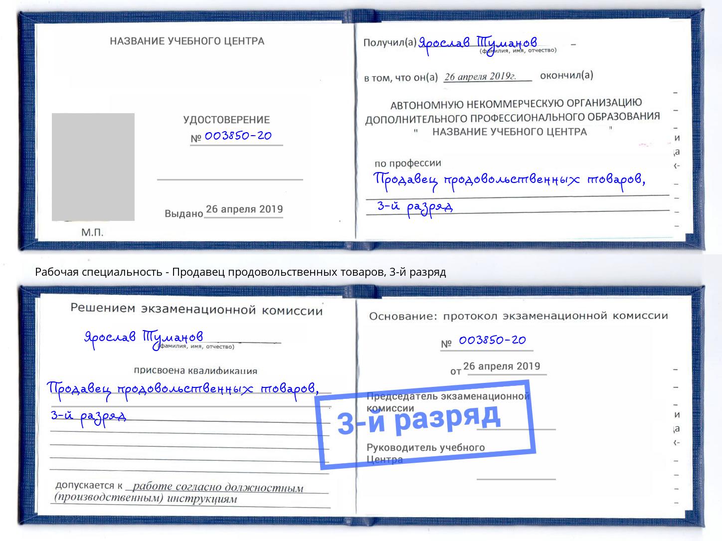 корочка 3-й разряд Продавец продовольственных товаров Назарово