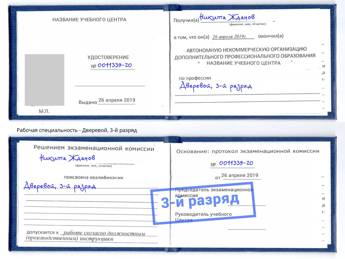 корочка 3-й разряд Дверевой Назарово