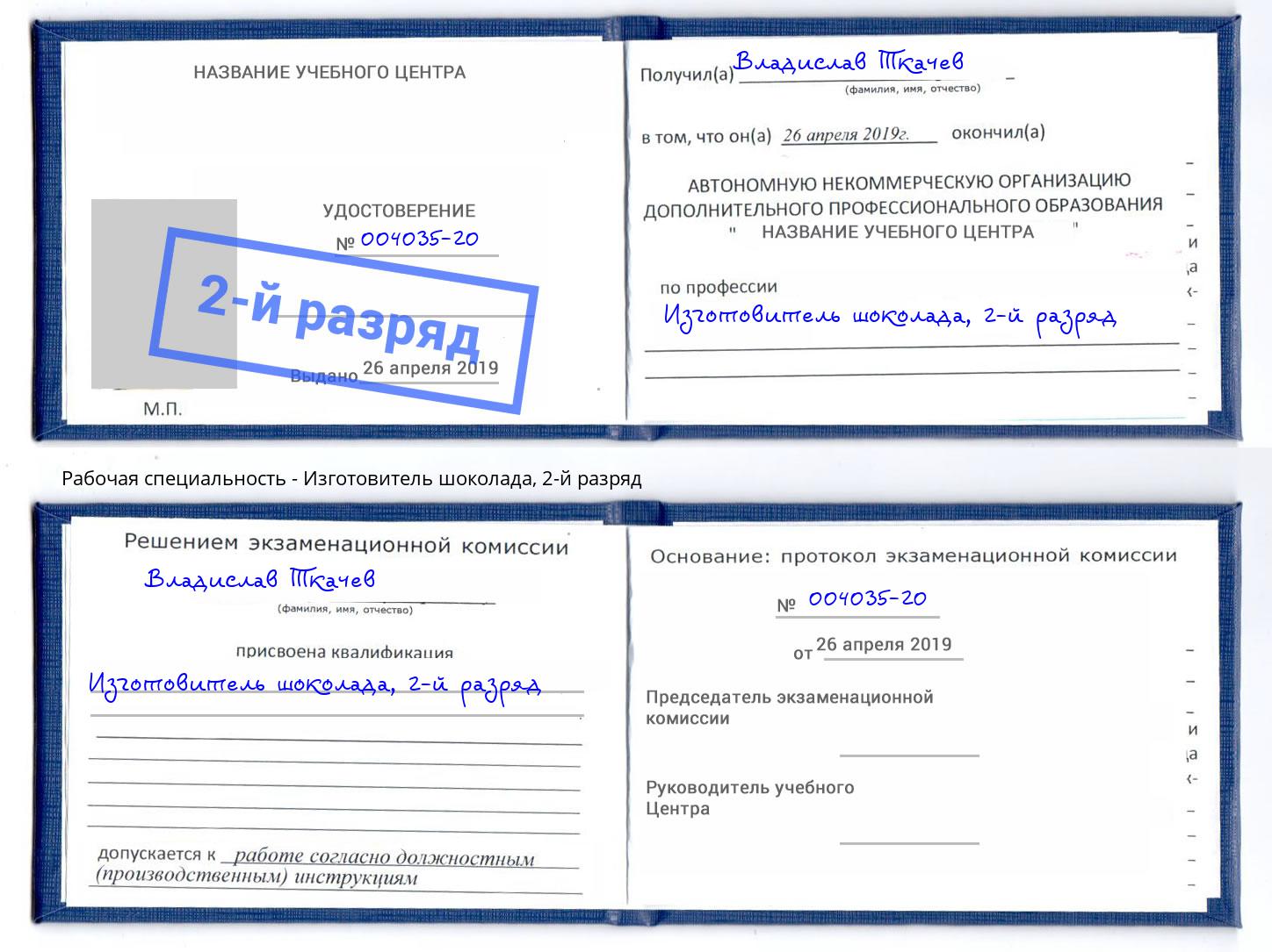 корочка 2-й разряд Изготовитель шоколада Назарово