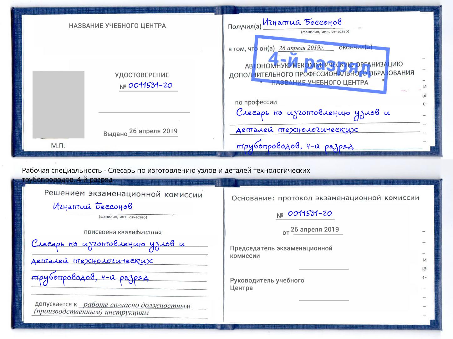 корочка 4-й разряд Слесарь по изготовлению узлов и деталей технологических трубопроводов Назарово