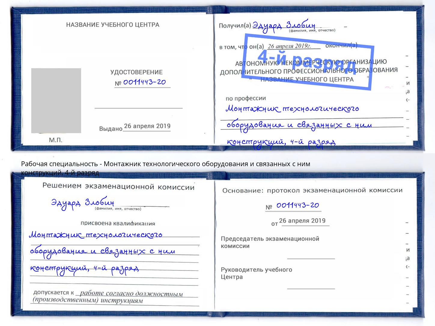 корочка 4-й разряд Монтажник технологического оборудования и связанных с ним конструкций Назарово