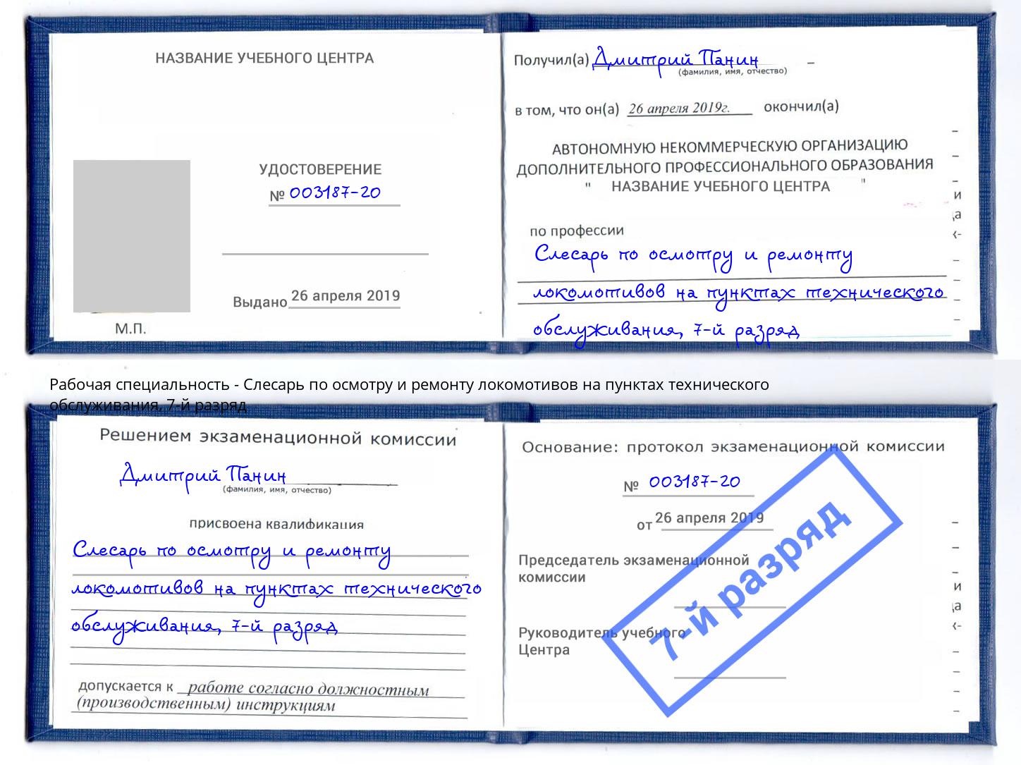 корочка 7-й разряд Слесарь по осмотру и ремонту локомотивов на пунктах технического обслуживания Назарово