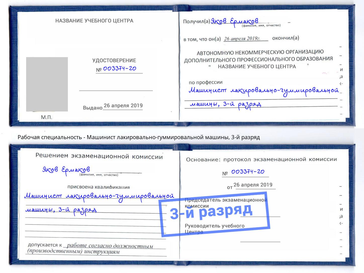 корочка 3-й разряд Машинист лакировально-гуммировальной машины Назарово
