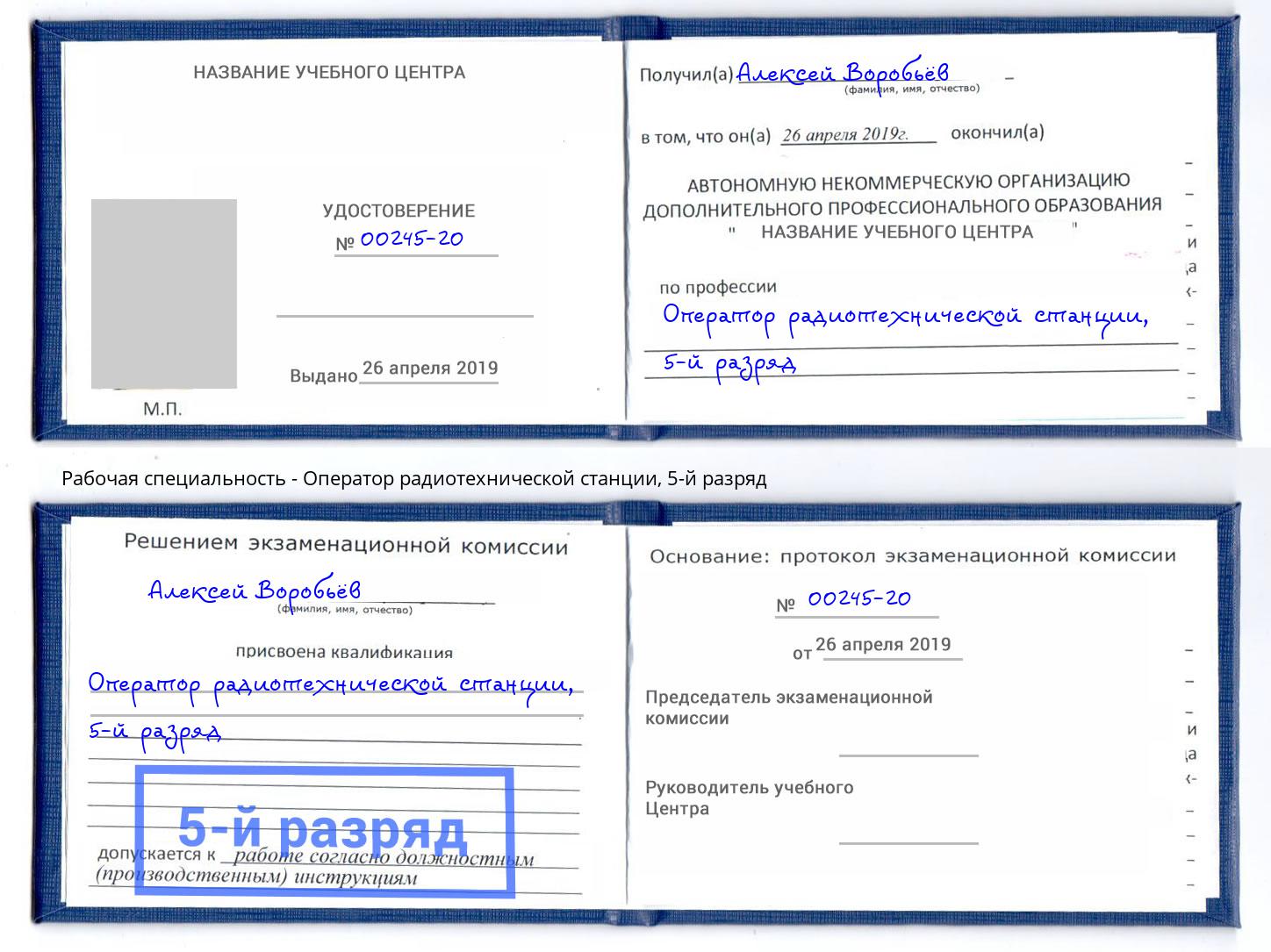 корочка 5-й разряд Оператор радиотехнической станции Назарово