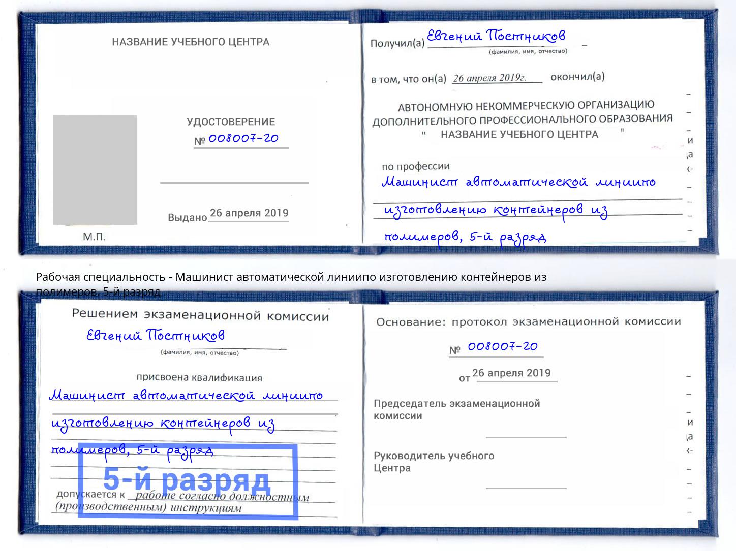 корочка 5-й разряд Машинист автоматической линиипо изготовлению контейнеров из полимеров Назарово