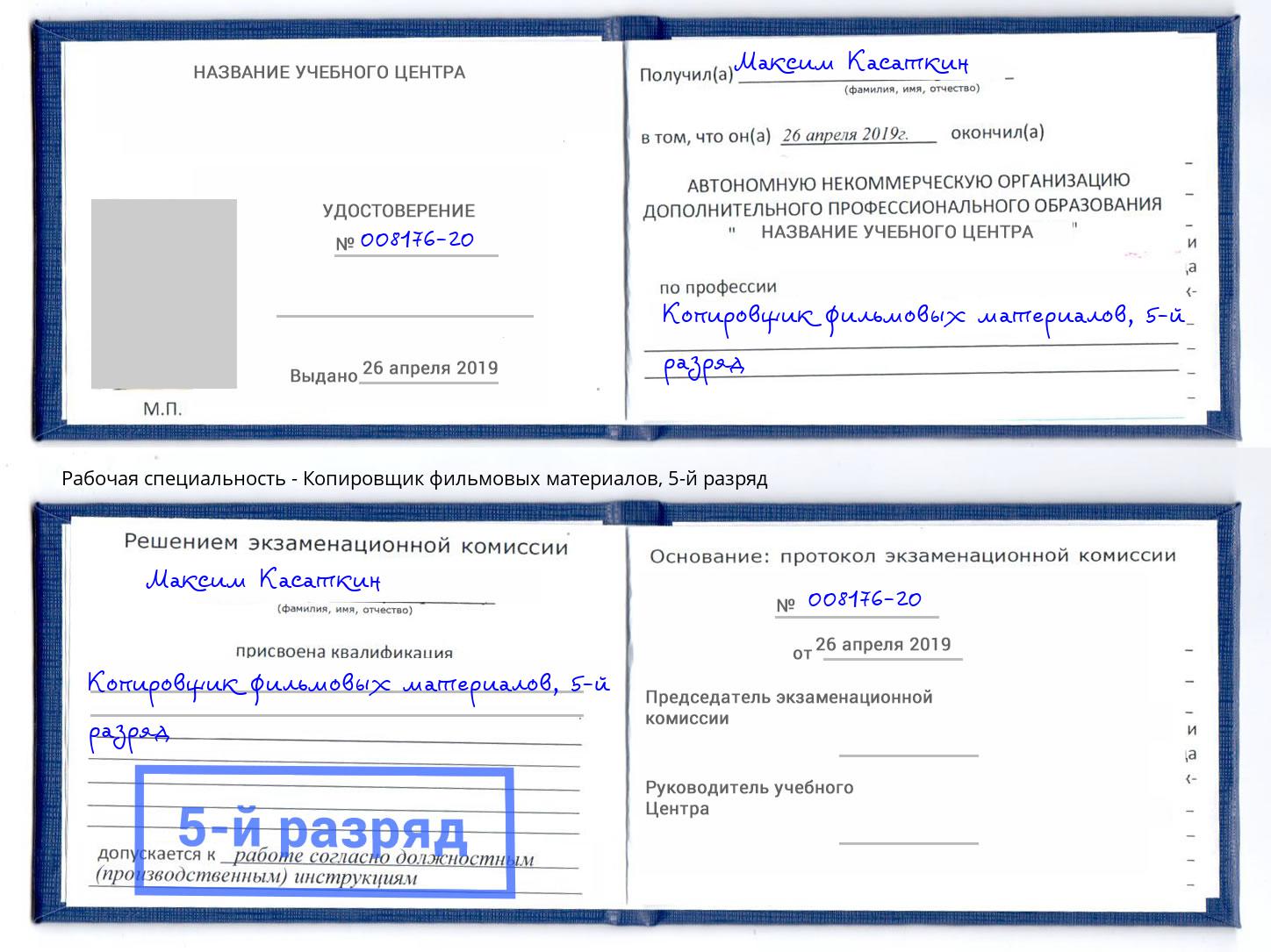 корочка 5-й разряд Копировщик фильмовых материалов Назарово