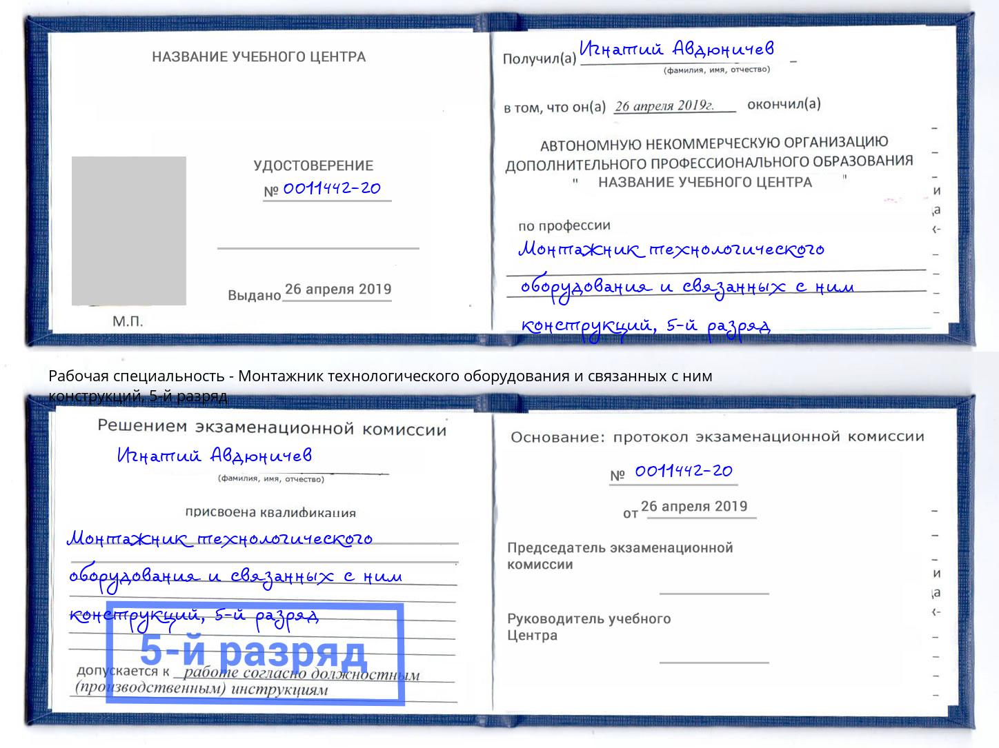 корочка 5-й разряд Монтажник технологического оборудования и связанных с ним конструкций Назарово
