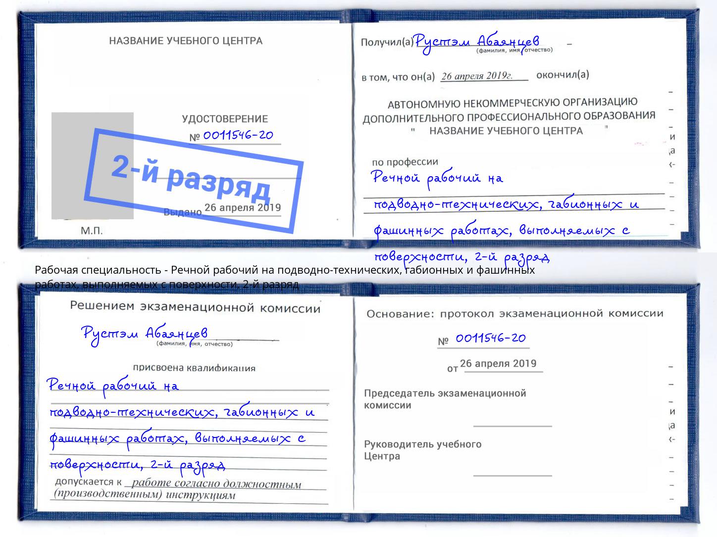 корочка 2-й разряд Речной рабочий на подводно-технических, габионных и фашинных работах, выполняемых с поверхности Назарово