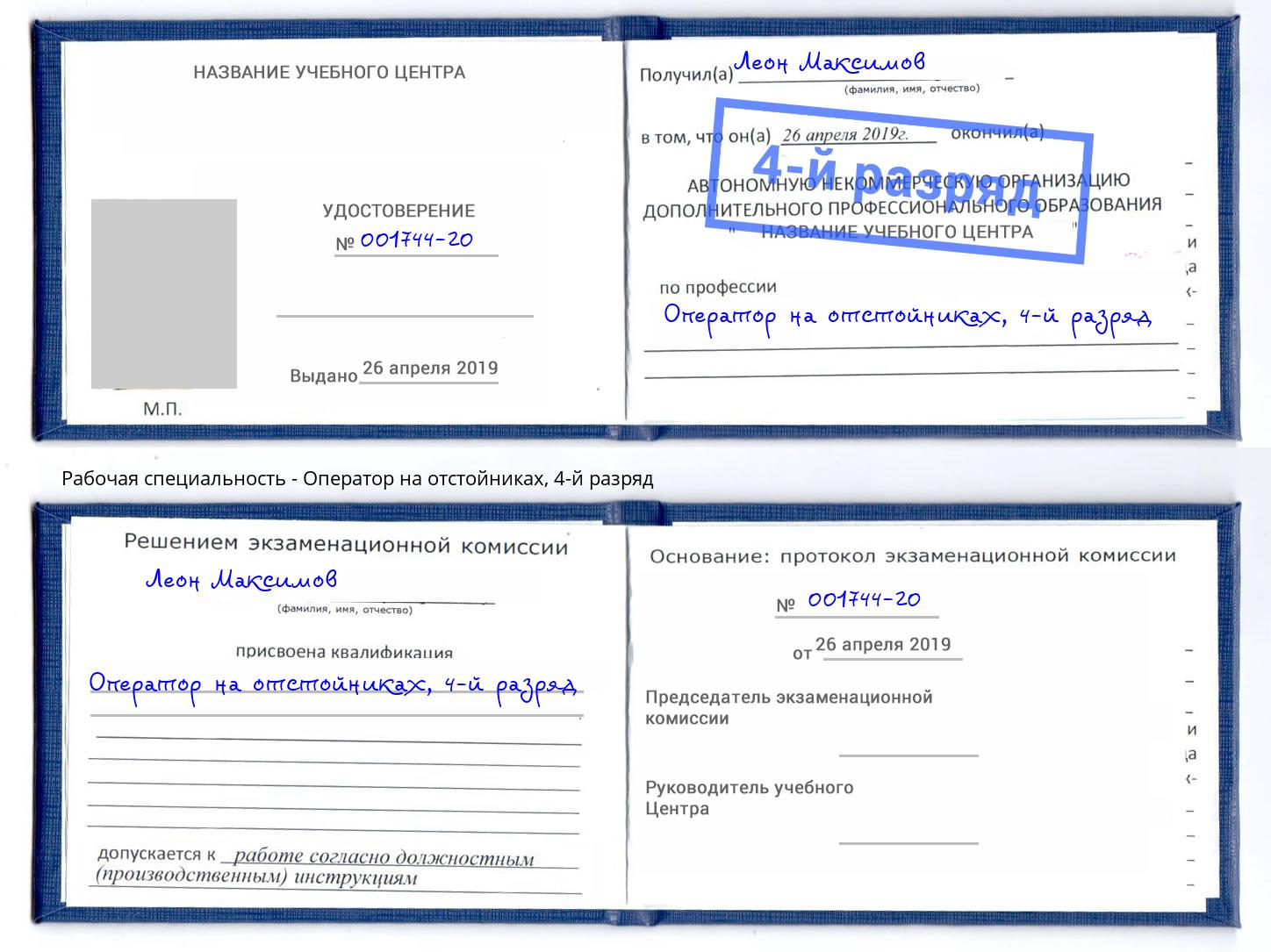 корочка 4-й разряд Оператор на отстойниках Назарово