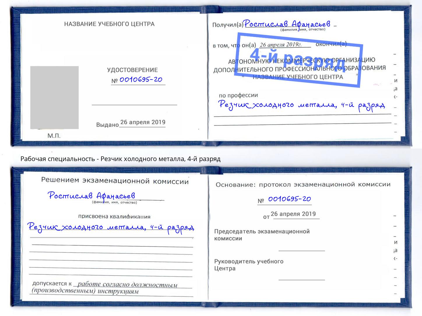 корочка 4-й разряд Резчик холодного металла Назарово