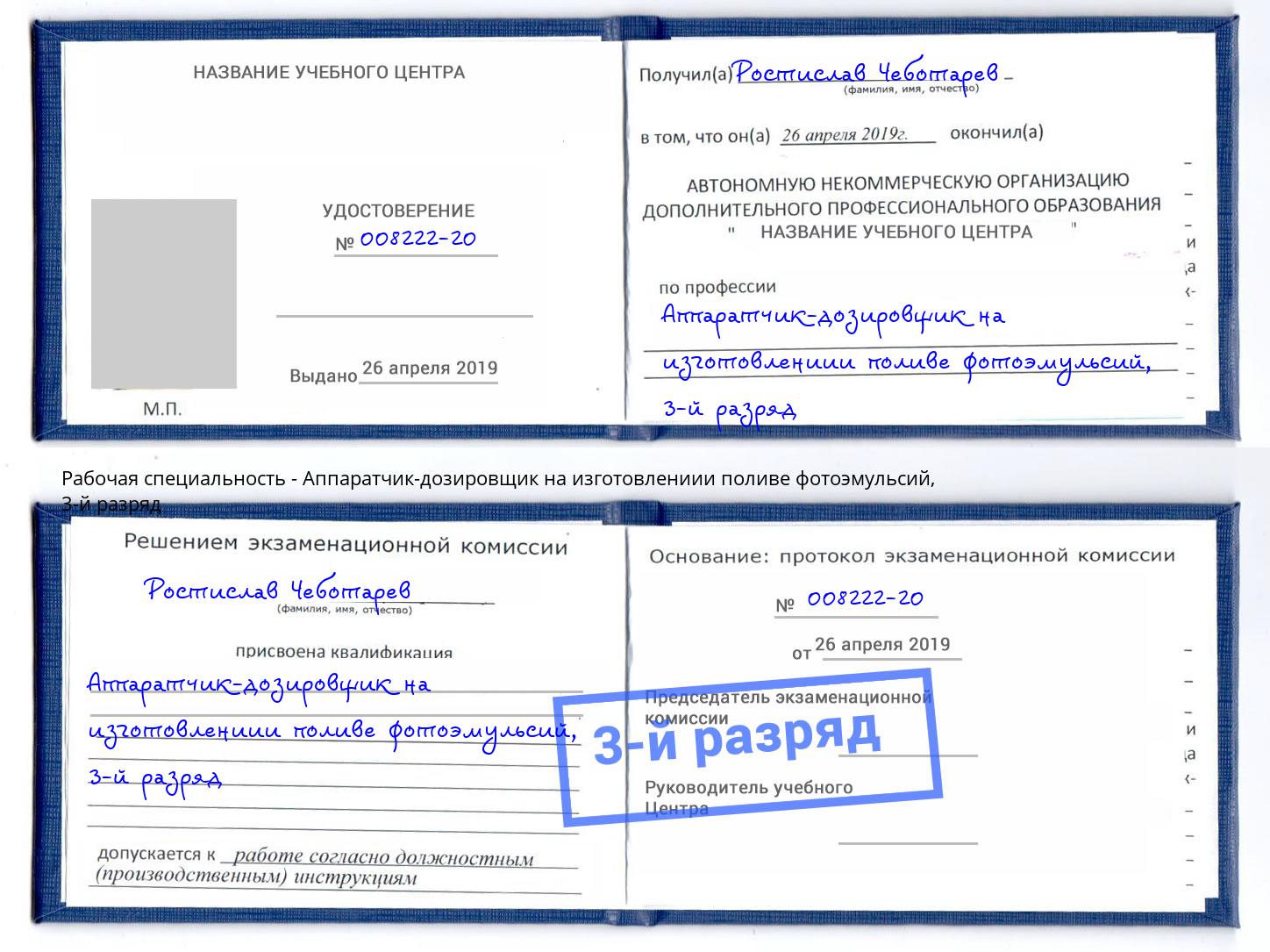 корочка 3-й разряд Аппаратчик-дозировщик на изготовлениии поливе фотоэмульсий Назарово