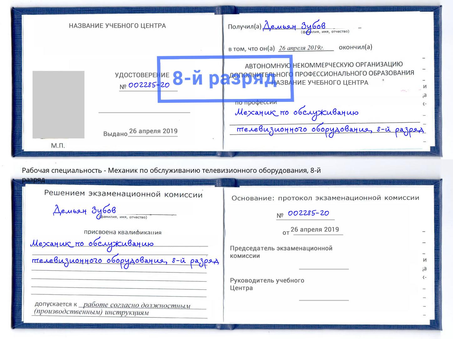 корочка 8-й разряд Механик по обслуживанию телевизионного оборудования Назарово