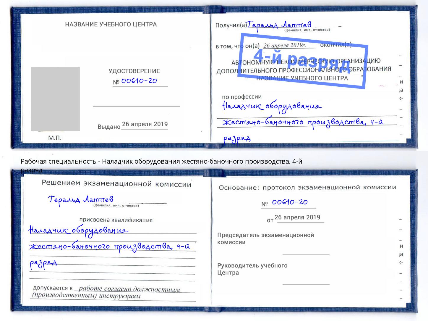 корочка 4-й разряд Наладчик оборудования жестяно-баночного производства Назарово