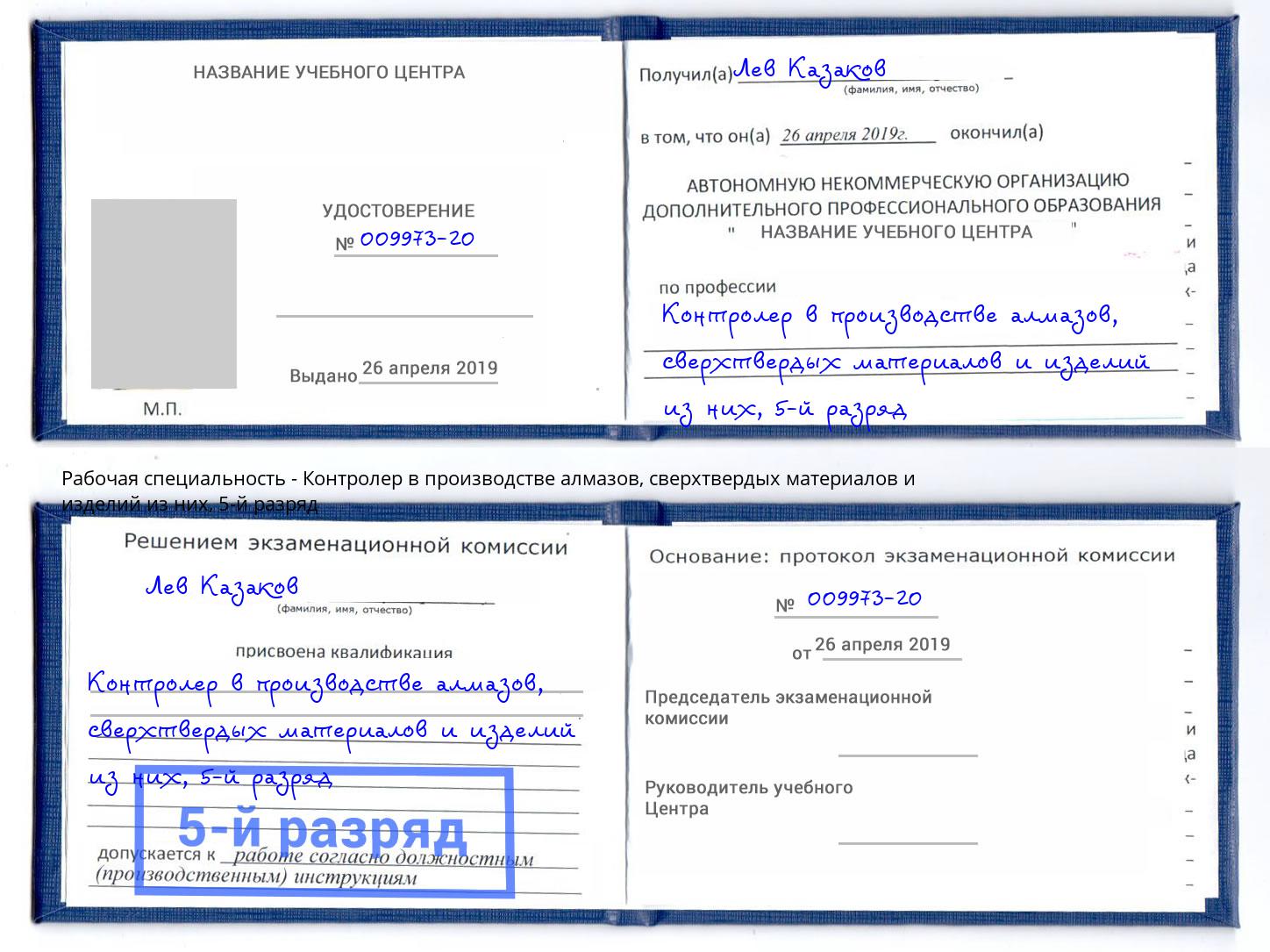 корочка 5-й разряд Контролер в производстве алмазов, сверхтвердых материалов и изделий из них Назарово