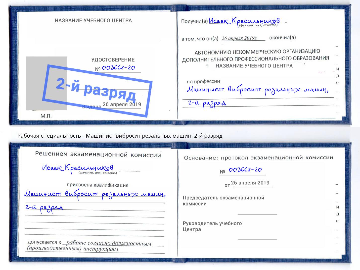 корочка 2-й разряд Машинист вибросит резальных машин Назарово
