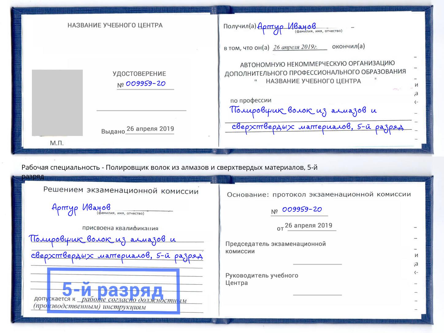 корочка 5-й разряд Полировщик волок из алмазов и сверхтвердых материалов Назарово