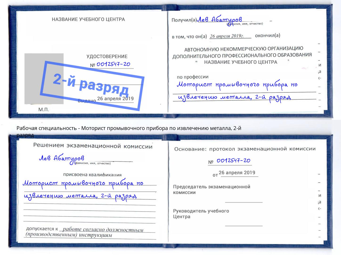 корочка 2-й разряд Моторист промывочного прибора по извлечению металла Назарово