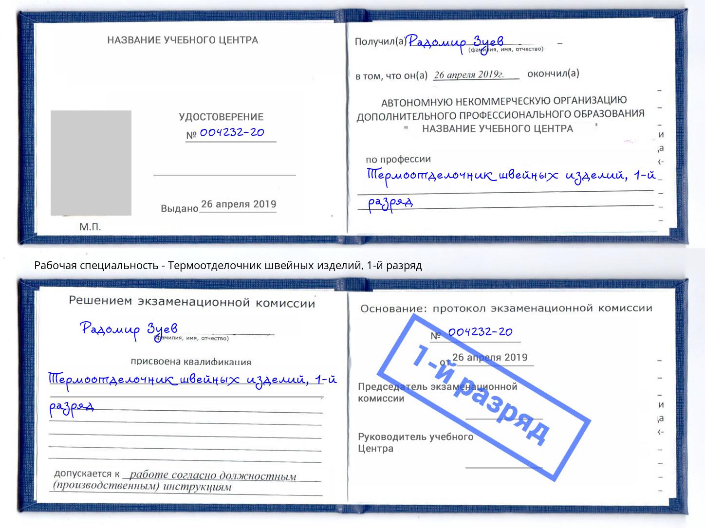 корочка 1-й разряд Термоотделочник швейных изделий Назарово