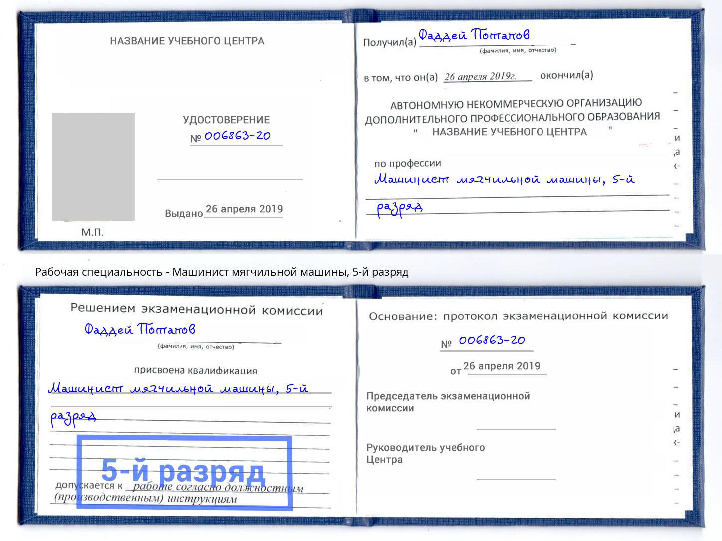 корочка 5-й разряд Машинист мягчильной машины Назарово