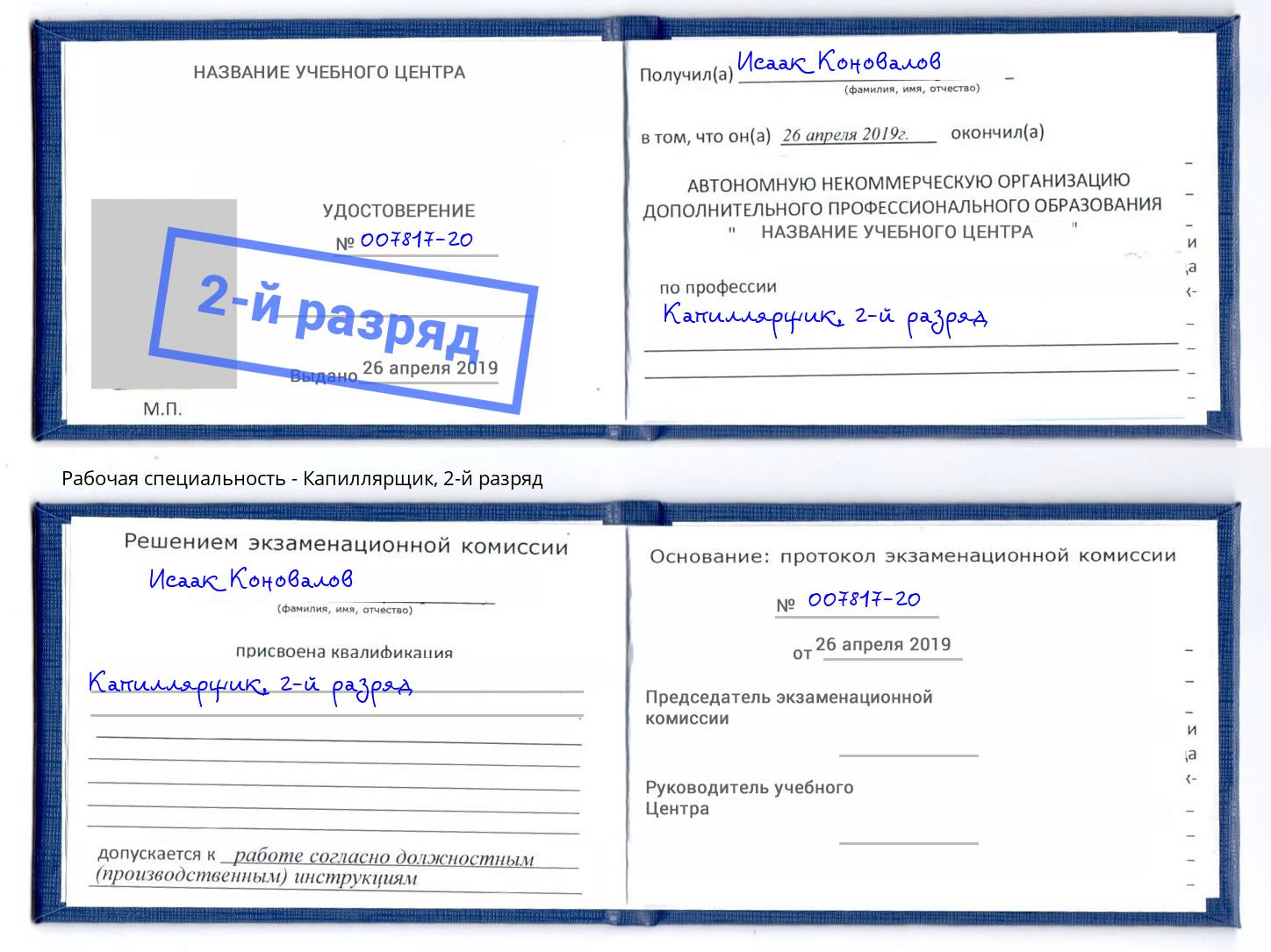 корочка 2-й разряд Капиллярщик Назарово