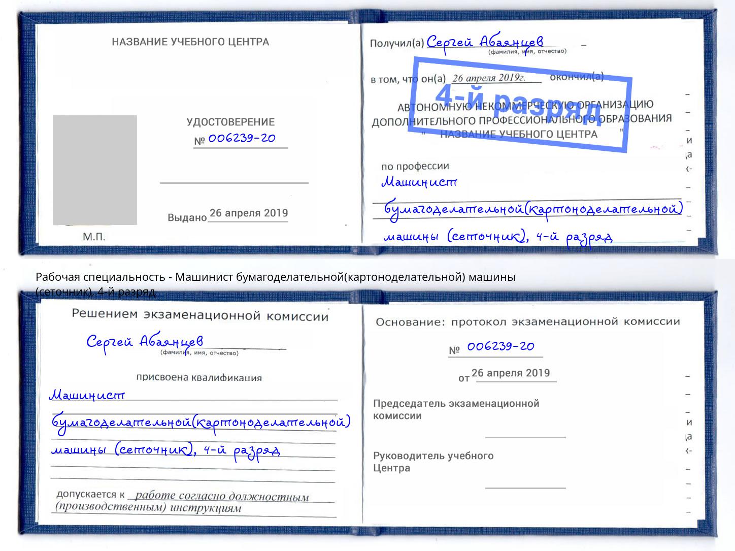 корочка 4-й разряд Машинист бумагоделательной(картоноделательной) машины (сеточник) Назарово