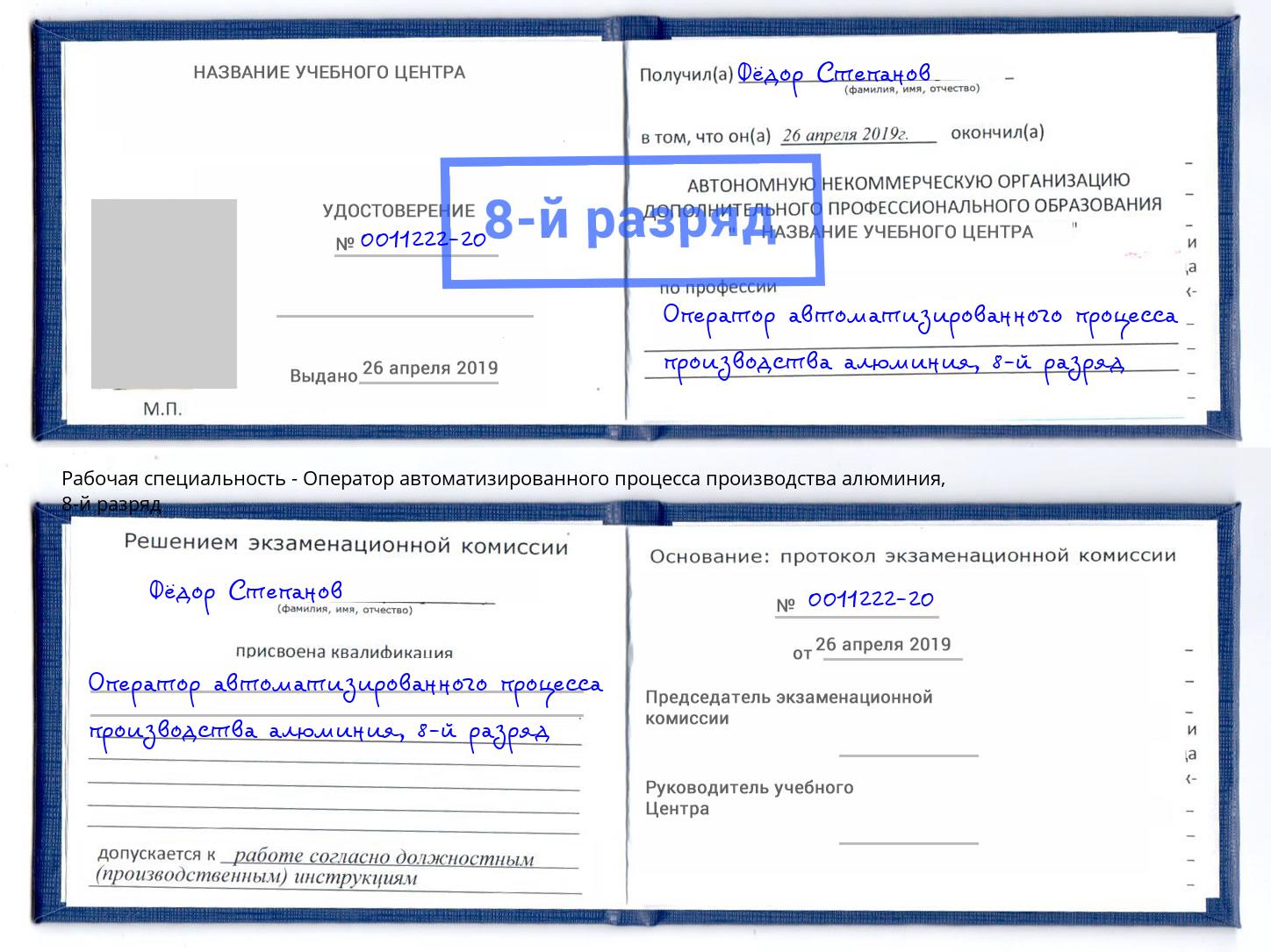 корочка 8-й разряд Оператор автоматизированного процесса производства алюминия Назарово