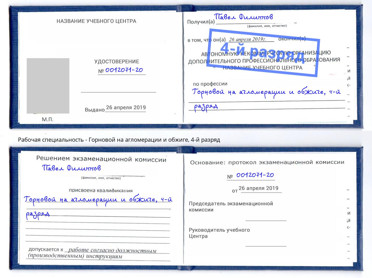 корочка 4-й разряд Горновой на агломерации и обжиге Назарово