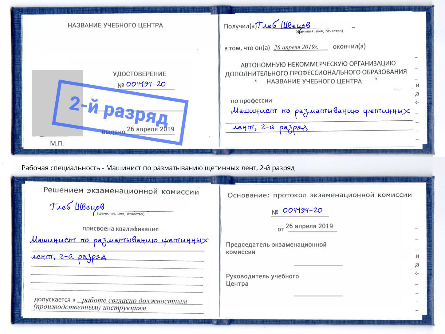 корочка 2-й разряд Машинист по разматыванию щетинных лент Назарово