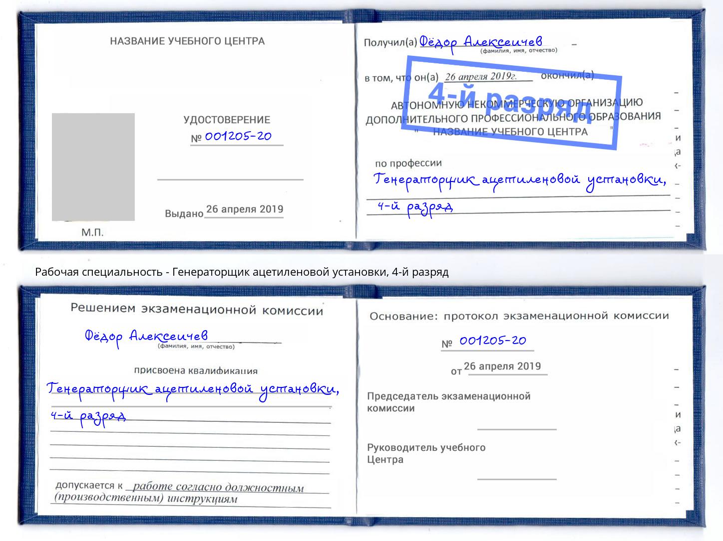 корочка 4-й разряд Генераторщик ацетиленовой установки Назарово