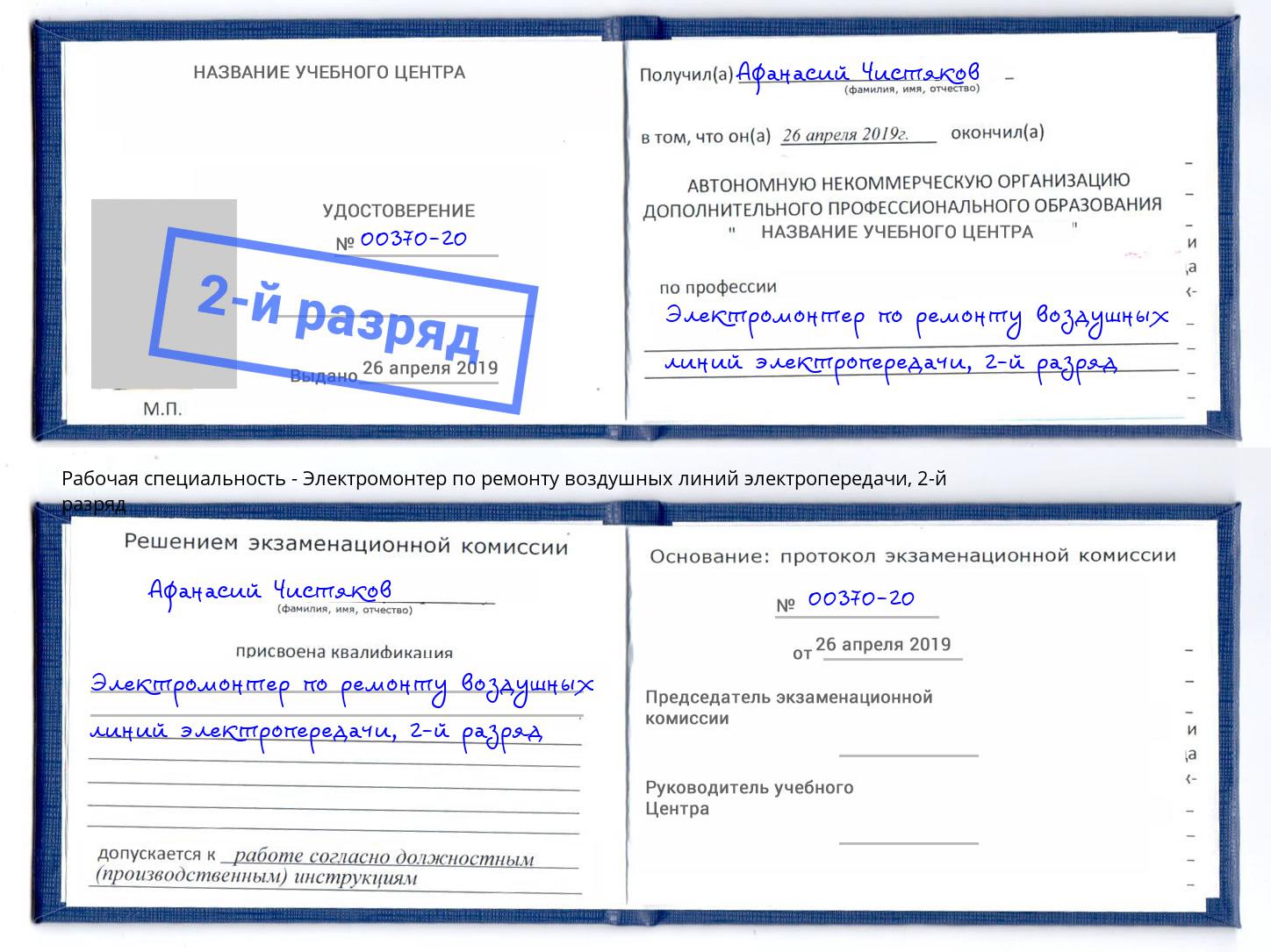 корочка 2-й разряд Электромонтер по ремонту воздушных линий электропередачи Назарово