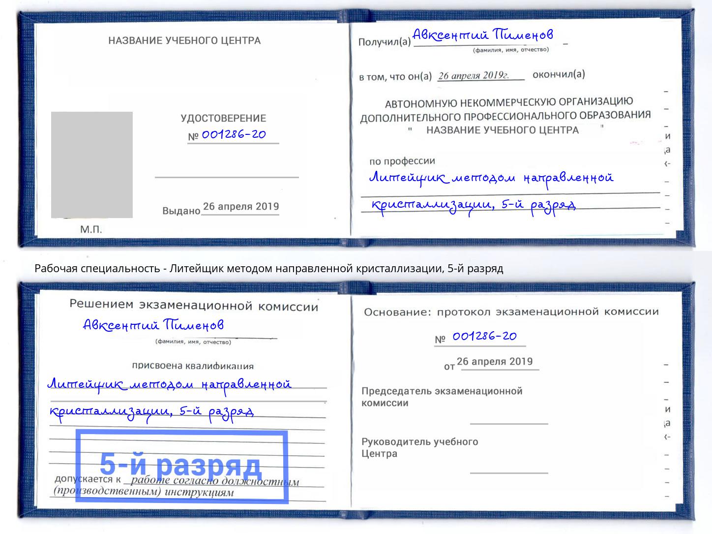 корочка 5-й разряд Литейщик методом направленной кристаллизации Назарово