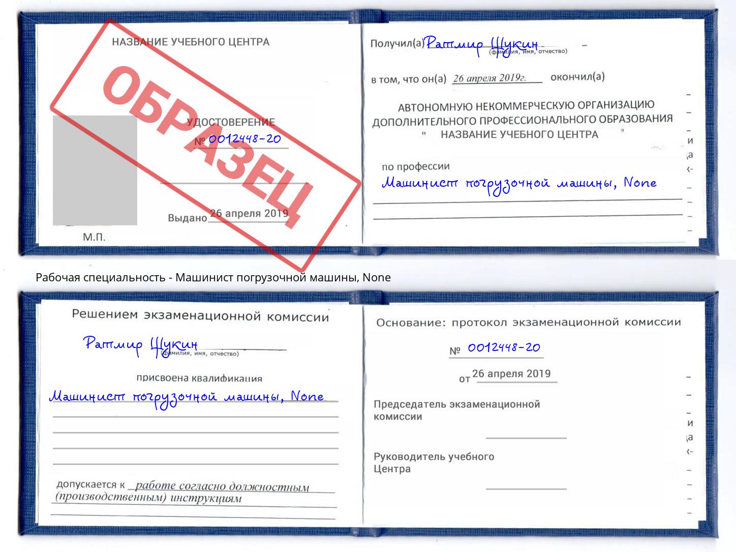 корочка None Машинист погрузочной машины Назарово